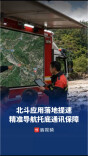 北斗应用落地提速，无网通信、精准导航托底通讯保障｜同世界 共北斗