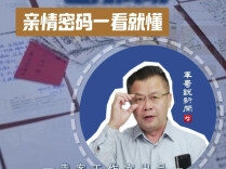 追分成功，亲情密码一看就懂｜军哥说新闻