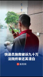 快递员施救老人反遭索赔92万，广东江门中院终审驳回原告诉求