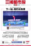 9月17日读报｜第十五届省运会闭幕，下一站长株潭“接棒”