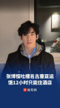 张博恒发文吐槽名古屋亚运会，“只能住酒店，12个小时饿肚子”