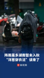 阵雨虽多，湖南暂未入秋，“洋葱穿衣法”该上线了