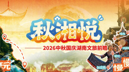 9月20日读报丨秋意正浓，湘游正欢