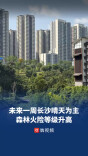 未来一周长沙以多云或晴天为主，需关注森林火险气象等级升高风险