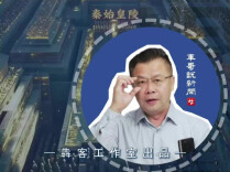不挖秦始皇陵，别把考古当作挖宝｜军哥说新闻