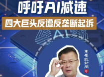 呼吁AI减速，四大巨头反遭反垄断起诉丨军哥说新闻