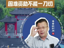 吸烟取消资格，困难资助不能一刀切｜军哥说新闻