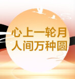 9月25日读报｜十五的月亮十七圆，今年中秋月怎么赏拍