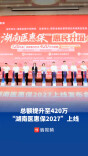 保障总额提升至420万元，“湖南医惠保2027”开放参保