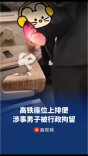 铁路部门通报“高铁座位上排便”事件，涉事男子被行政拘留