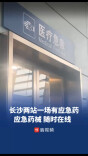 旅途突发不适，长沙“两站一场”有应急药吗？记者探访：应急药械，随时在线  