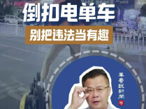 倒扣电单车，别把违法当有趣丨军哥说新闻