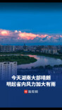 今日湖南大部晴朗，明起省内风力加大局地小雨
