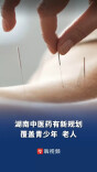 看病、养老、儿童健康都有新保障 湖南中医药“十五五”规划出炉