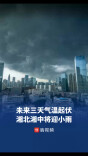 未来三天气温起伏，湘北湘中将迎小雨