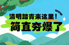 海报 | 清明踏青来汉寿！常野大舞台，好戏连台转！