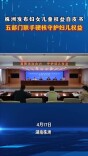 以法治合力守护妇儿权益——株洲五部门联合发布《株洲市妇女儿童权益保障工作白皮书》