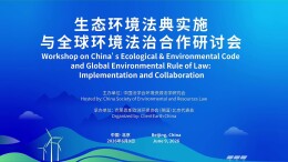 湖南检察在生态环境法典实施与全球环境法治法治研讨会上作交流