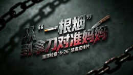 国际禁毒日 | 短视频：从“一根烟”到拿刀对准妈妈