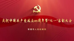 常德市人民检察院召开庆祝中国共产党成立105周年暨“七一”表彰大会