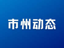 吉首大学： “法知心声”志愿服务团深入基层开展普法调研