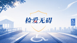 全国助残日｜永州检察：检爱无碍