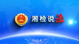 【湘检说法】感情不在了，补偿可以有