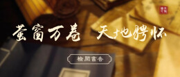 【检阅书香·业务智库】研析办案法理，筑牢重罪检察根基