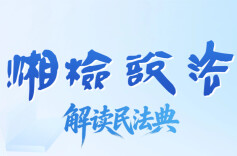 【湘检说法】节目预告（第三期中奖名单公布）