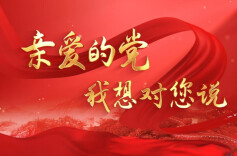 岳阳检察：亲爱的党，我想对您说