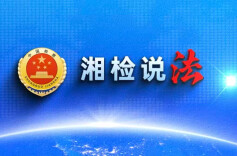 【湘检说法】多份遗嘱有冲突，哪份遗嘱才管用