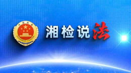 【湘检说法】遛狗不牵绳，出事谁担责？