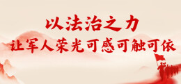 湘潭检察：以法治之力，让军人荣光可感可触可依