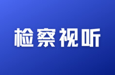 【八一特辑】视频：守护最可爱的人，益阳检察在行动
