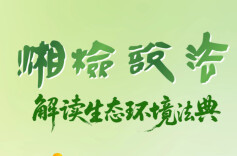 【湘检说法】节目预告：向餐饮油烟说“不”