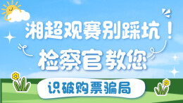 “湘超”观赛别踩坑！检察官教您识破购票骗局