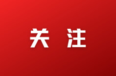 任前公示
