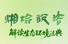 【湘检说法】“周五八点”节目预告：秸秆能不能烧