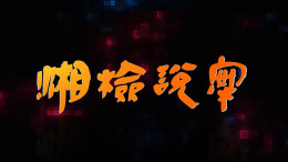 【湘检说案】检察官以案说法专题