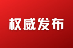 最高检发布检察公益诉讼服务保障美丽中国建设典型案例