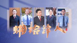 【湘检达人】人物访谈专题