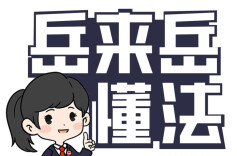 【“岳”来“岳”懂法】新生请注意！这几双“黑手”正伸向你的钱包
