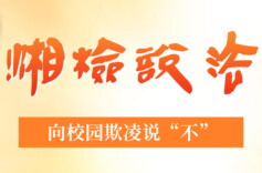 【湘检说法】节目预告：向校园欺凌说“不”