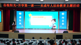 “岳检阳光·开学第一课”点亮开学季，有趣又有“礼”