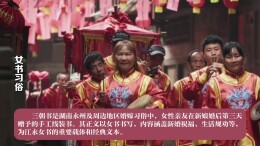 视频｜用《大花轿》打开湖南婚嫁民俗