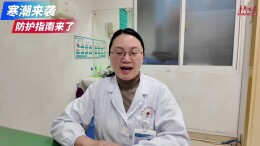 晨起不要猛，御寒不靠酒，穿衣三层法……专家说了这些寒潮天保健技巧