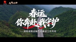 先锋在行动 ▏你的团圆路，我们用心护