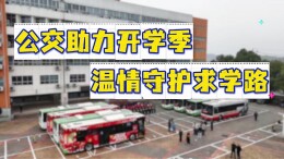 长沙公交开通校园复学专线 免费接驳2700余名学生返校