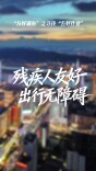 《幸福一家・我的新生活》⑤ |“友好湖南”之残疾人友好：出行无障碍