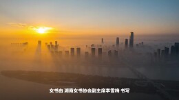视频｜“三八”国际劳动妇女节，我们用女书打开湖南山水